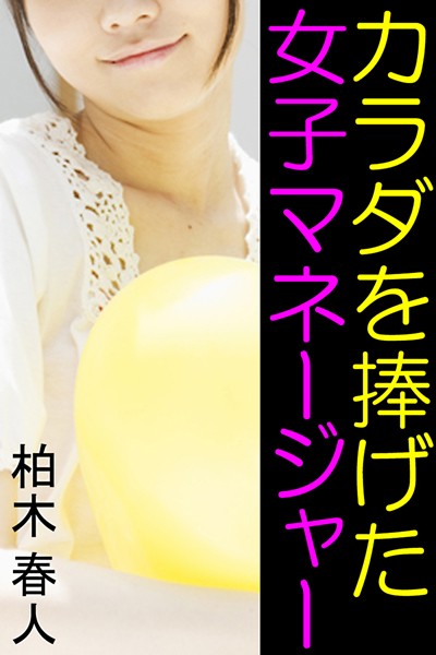 カラダを捧げた女子マネージャー