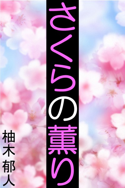 さくらの薫り