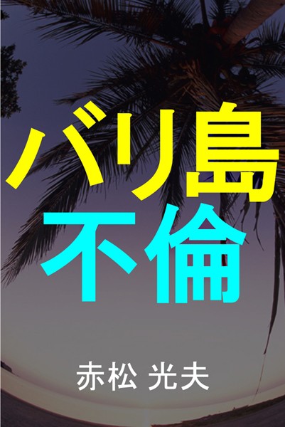 バリ島不倫