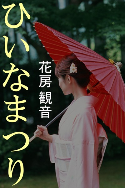 ひいなまつり