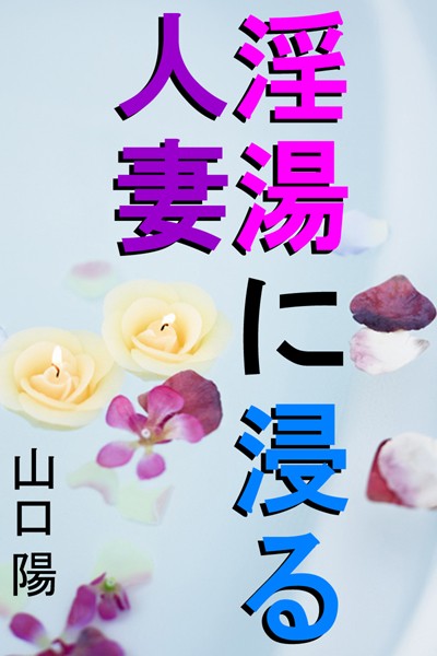 淫湯に浸る人妻