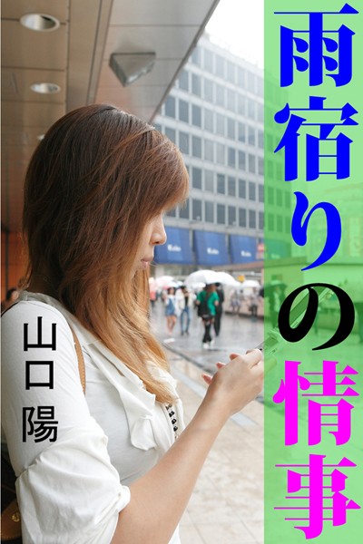 雨宿りの情事