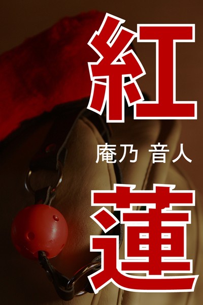 紅蓮