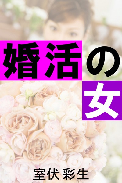 婚活の女