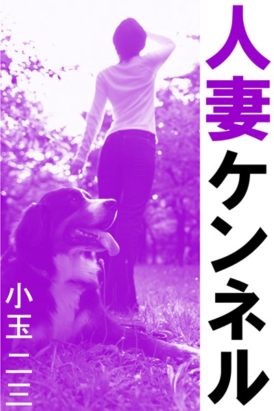 人妻ケンネル