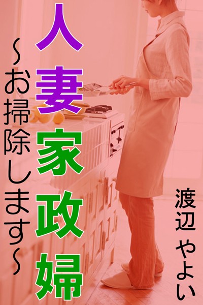 人妻家政婦〜お掃除します〜
