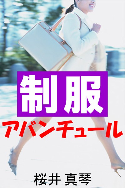 制服アバンチュール