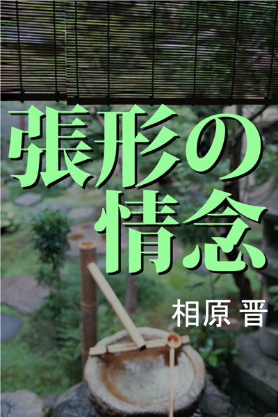張形の情念