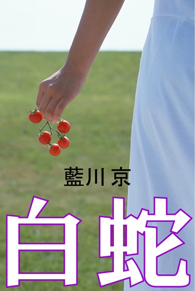 白蛇
