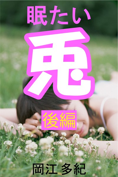 眠たい兎