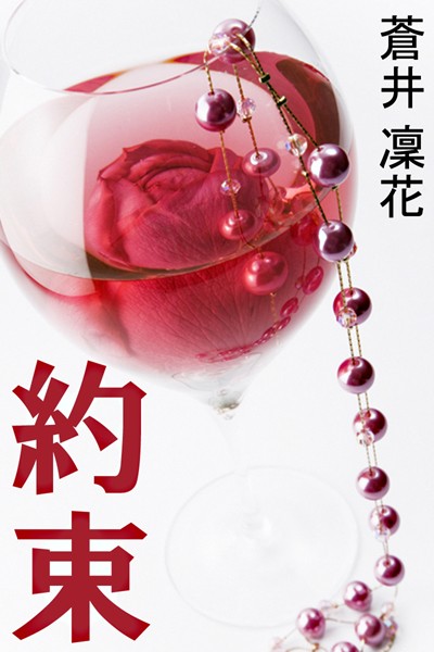約束