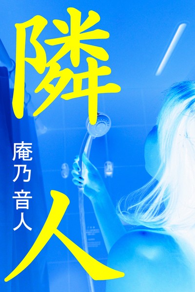 隣人