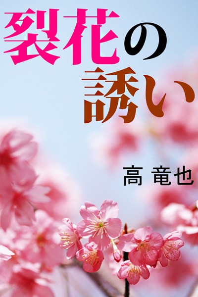 裂花の誘い