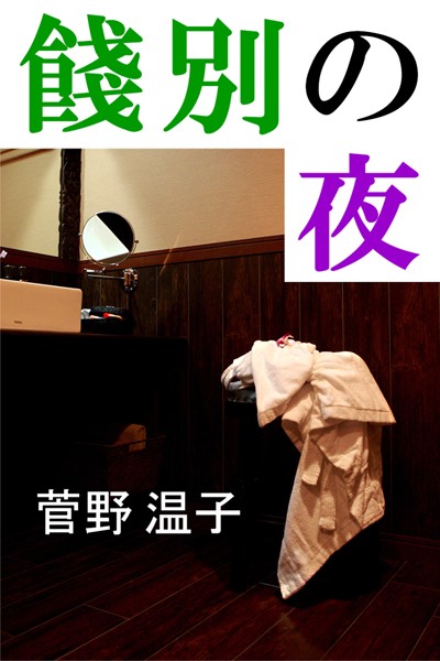 餞別の夜