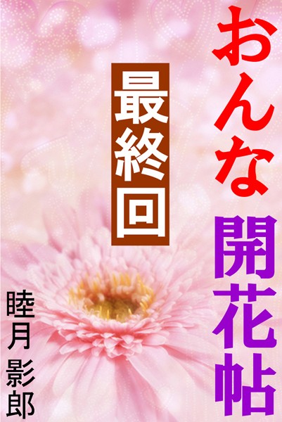 おんな開花帖