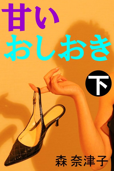 甘いおしおき
