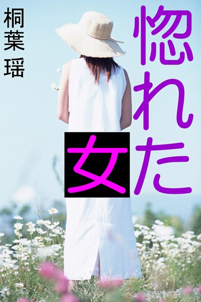 惚れた女