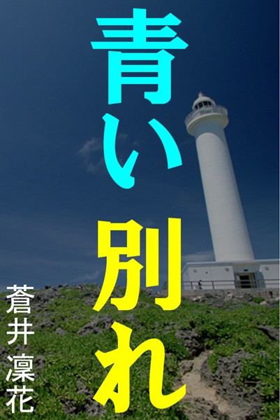 青い別れ