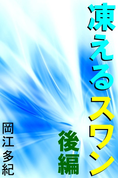 凍えるスワン