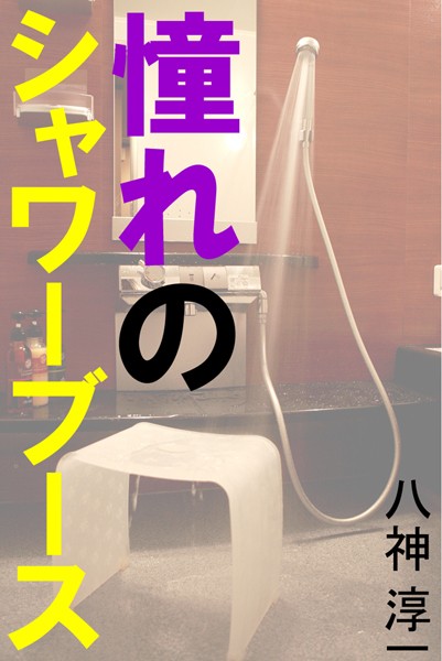 憧れのシャワーブース
