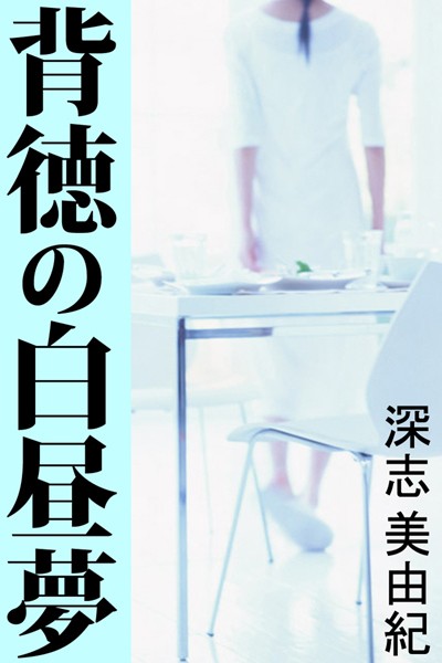 背徳の白昼夢