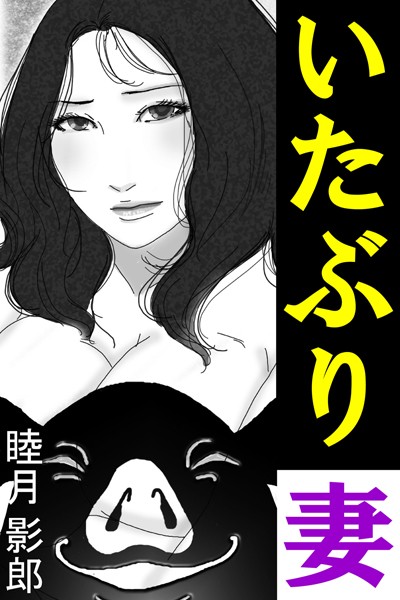 いたぶり妻