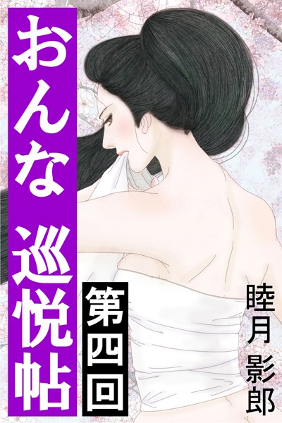 おんな巡悦帖