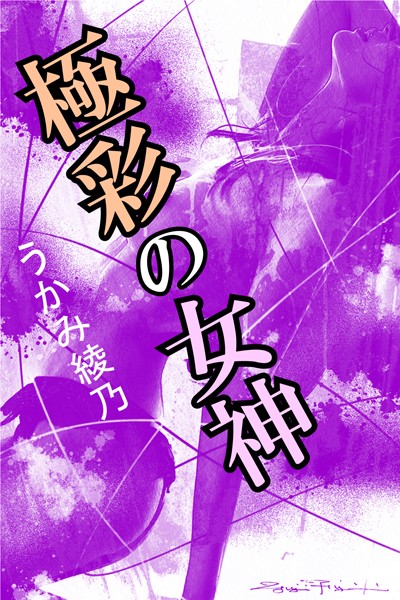 極彩の女神
