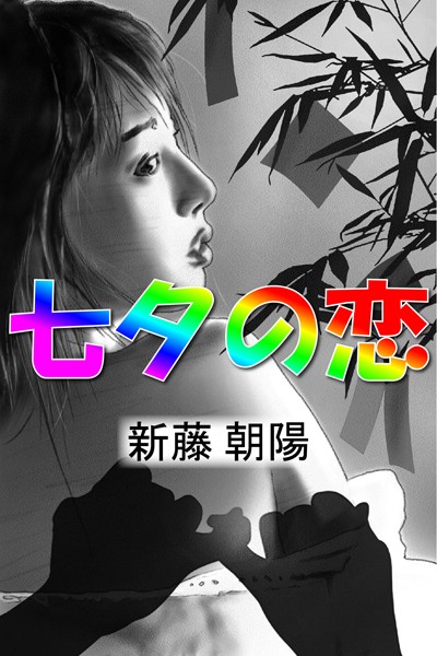 七夕の恋