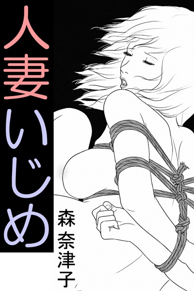 人妻いじめ