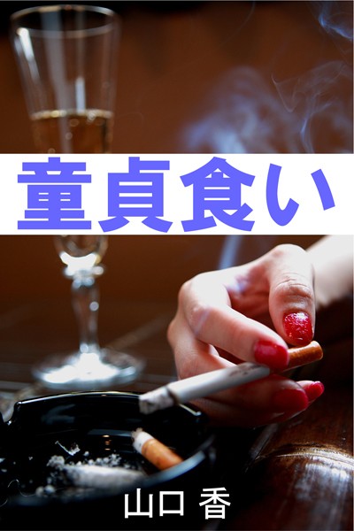 童貞食い