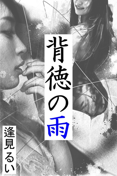 背徳の雨