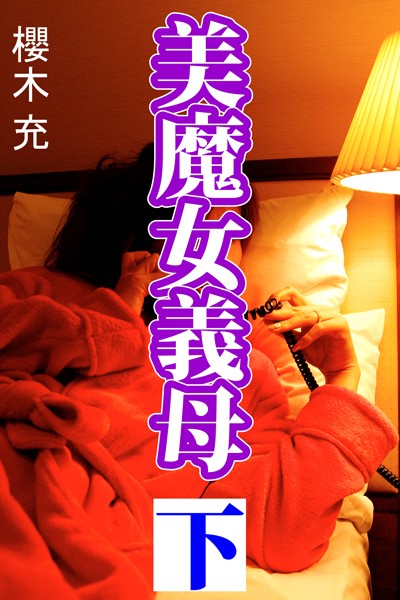 美魔女義母