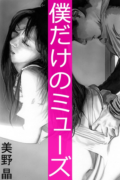 僕だけのミューズ