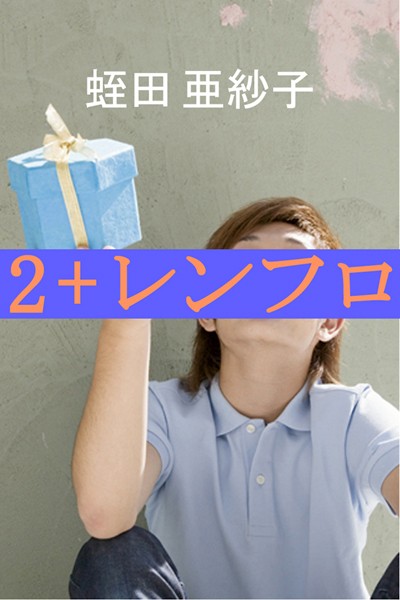 2＋レンフロ