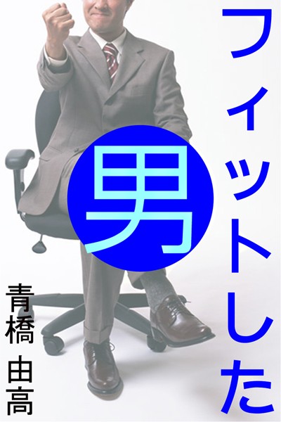 フィットした男