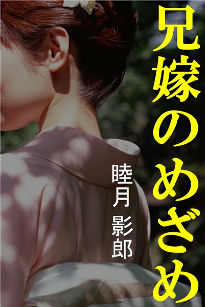兄嫁のめざめ