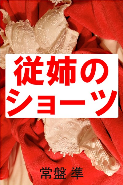 従姉のショーツ