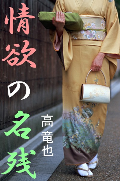 情欲の名残