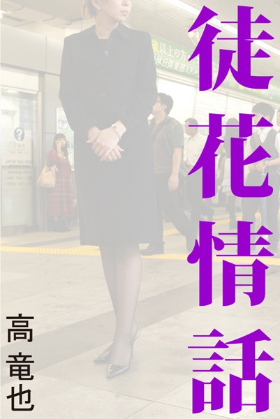徒花情話