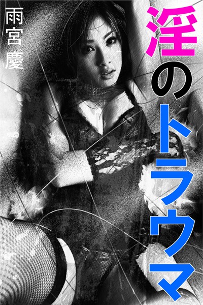 淫のトラウマ