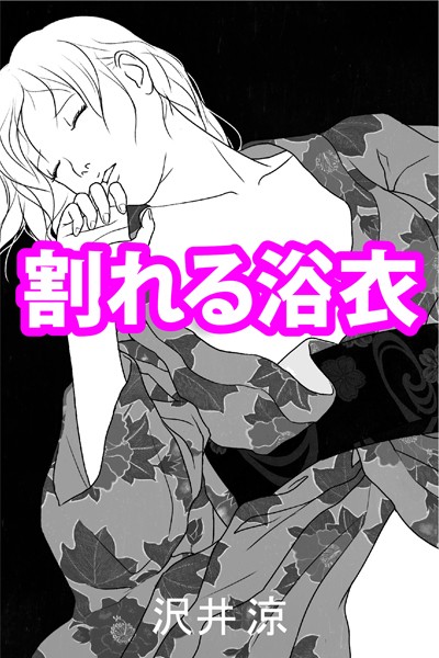 割れる浴衣