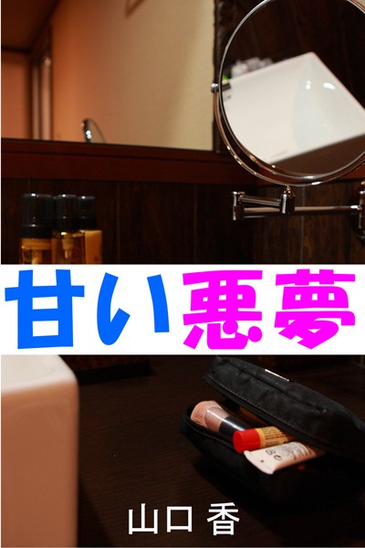 甘い悪夢