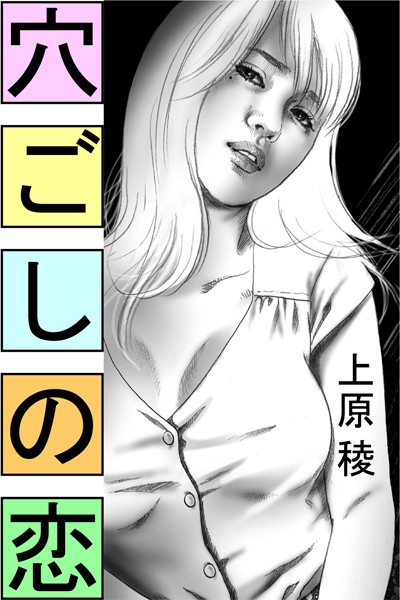 穴ごしの恋