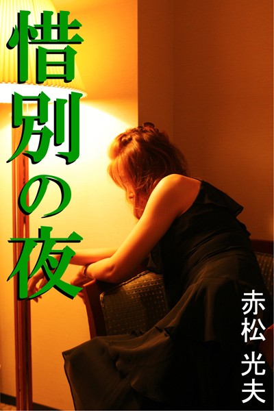 惜別の夜