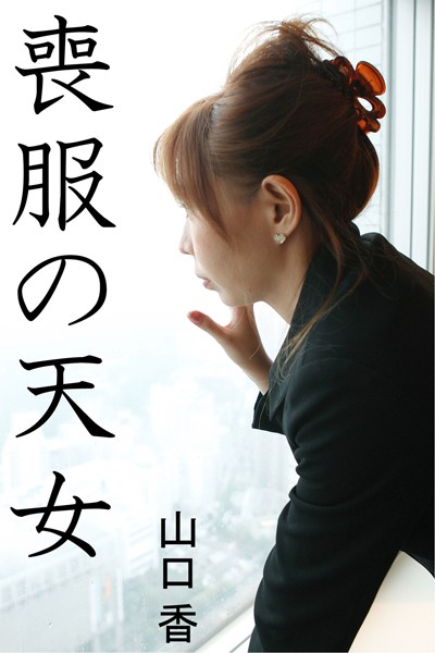 喪服の天女