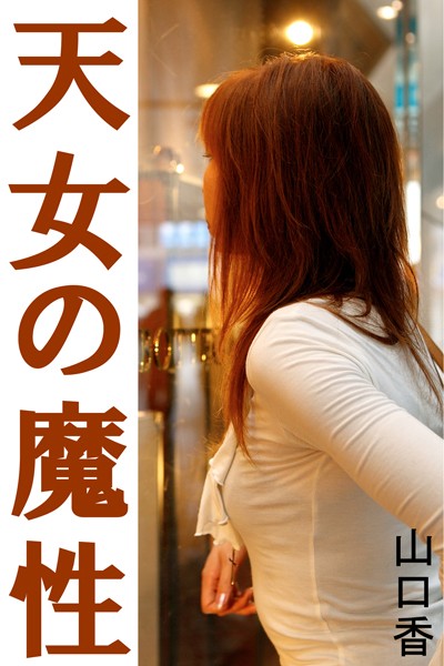 天女の魔性