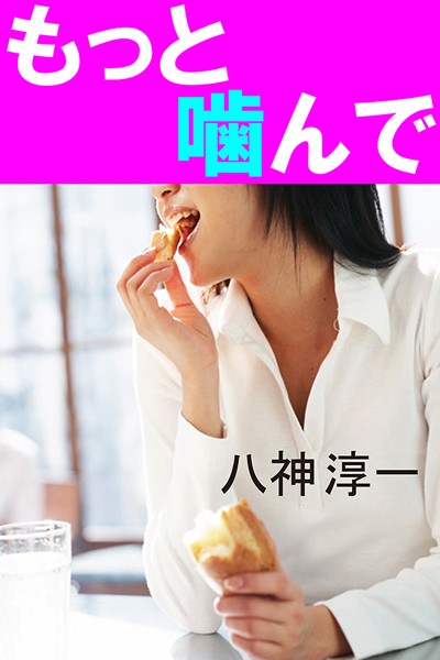もっと噛んで