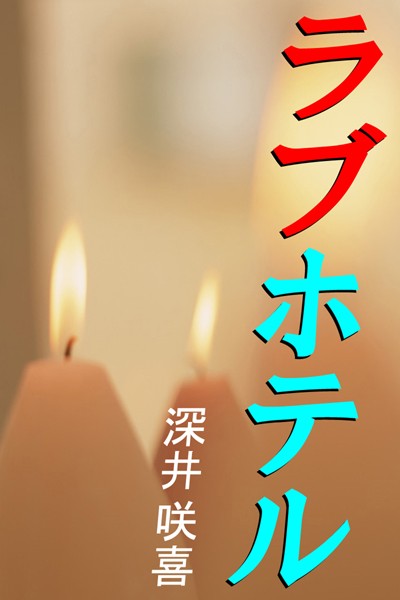 ラブホテル