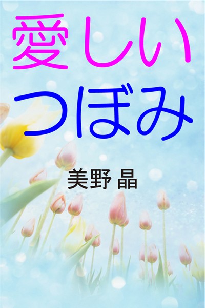 愛しいつぼみ